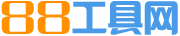 88工具网